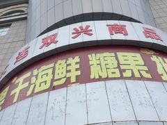 -大连双兴商品城