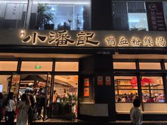 -小潘记鸭血粉丝汤