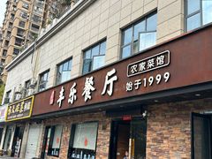 -丰乐餐厅·始于1999(千岛湖店)