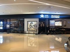 门面-太二酸菜鱼(武汉光谷保利店)