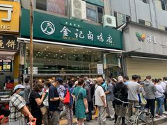 -顺城金记卤鸡·清真