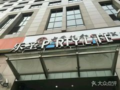 -乐圣量贩KTV自助餐(崇文店)