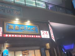 -西毒欧阳峰(巴南万达广场店)