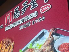 -马子全羊(堤口路店)