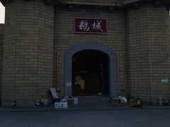 -优之名鹅城
