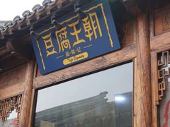 门面-品腐记·豆腐王朝(老门东总店)