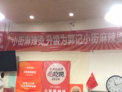 -郭记小街麻辣烫(南小街总店)