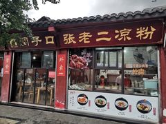 门面-洞子口张老二凉粉(文殊院店)