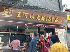 -王阿姨文昌油赞子(府桥街店)