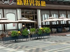 -新世界餐厅(万达店)