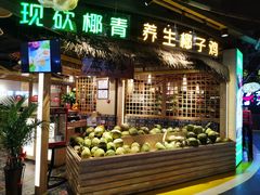 门面-椰夫人·养生椰子鸡(黄埔时代城店)
