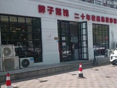 -胖子菜馆(隆昌路店)