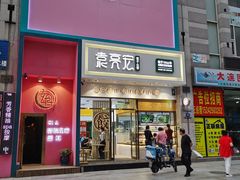 门面-袁记云饺(西安路店)