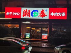 -潮泰牛肉火锅 · 创于1992年(车公庙店)