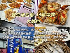 -鑫悦楼煎蟹·16年海鲜大排档