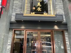 -吴记富苑(朝阳店)