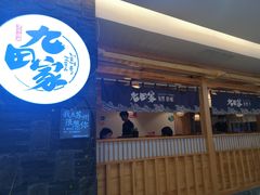 -九田家黑牛烤肉料理(石路天虹店)