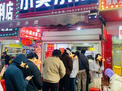 -小吴水煮(羊子巷店)