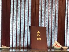 -山外山菜馆(玉泉路店)