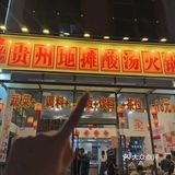 18元吃火锅啦，有谁不来？