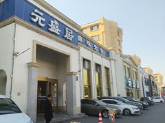 -元盛居(生态大街店)