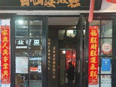 -会仙楼饭庄(宽厚里店)