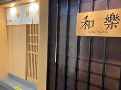 -和樂日本料理