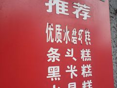 -上海虹口糕团食品厂(欣兴店)