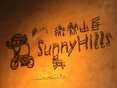 -微热山丘(台北民生公园门市店)