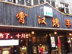 门面-霄汉羊排(万松园一店)