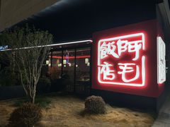 -阿毛饭店首店·宁波老字号(文化广场店)