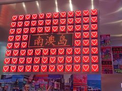 -南澳岛打卡果汁冰公司