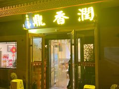 -鼎香润(德胜门内店)