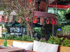 -肉串汪(望京店)