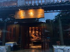 门面-三嚥阁 La Villa Restaurant