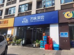 -艺味深尝(云锦路店)