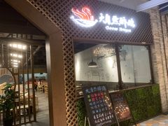 门面-大自然醉鹅·铁锅火焰鹅(上海联洋店)