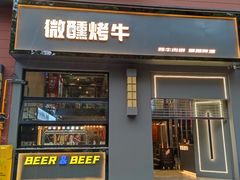 门面-微醺烤牛·炭火烧烤·精酿啤酒(东郊记忆店)