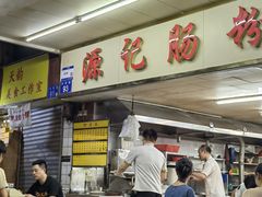 -源记肠粉(华贵路店)