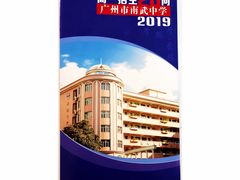 -广州市南武中学