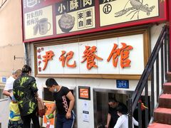 -尹记餐馆(花园店)