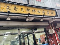-朱秀英梆梆肉葫芦头(琉璃街店)