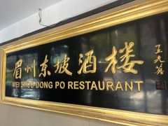 门面-眉州东坡(春秀路店)