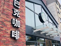 门面-星巴克臻选(嘉定疁城国际店)