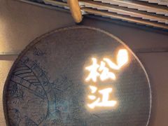 -筱爷叔·上海传统手工菜(玉树路店)