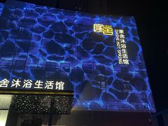 -家舍沐浴生活馆