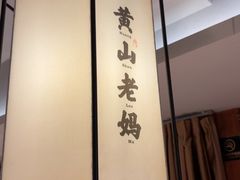 -黄山老妈·土菜(碧桂园店)