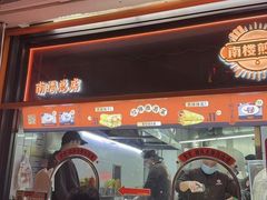 -南楼煎饼(南楼总店)