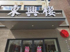 -东兴楼饭庄(六里桥店)