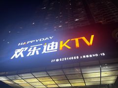 -欢乐迪KTV(南坪上海城店)